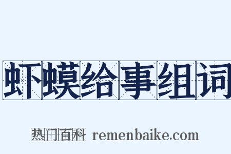 虾蟆给事组词是什么意思的图片